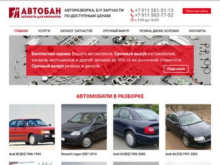 АвтоБан35 Вологда - авторазборка Вологда, запчасти Вологда, дешево запчасти
