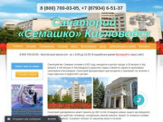 Главная | Санаторий «Семашко» Кисловодск