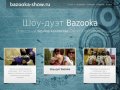 Bazooka-show.ru - школа танцев BAZOOKA в Санкт-Петербурге