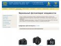 Зеркальный фотоаппарат владивосток - Купить Цифровые фотоаппараты