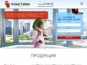 Компания "ПЛАСТИКО". Окна и двери из ПВХ, алюминия. Замер, продажа, установка, гарантия.