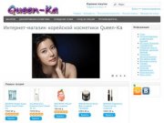 Интернет-магазин корейской косметики Queen-Ka