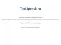 TaxiLipetsk.ru — доменное имя «Такси Липецк» продается