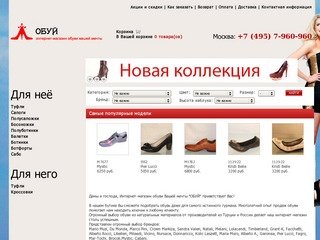 Интернет магазин обуви, купить обувь, женская, мужская, распродажа, Москва