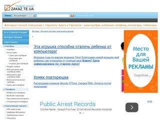 Тернополь. Интернет-каталог электроники в Тернополе Zakaz.te.ua