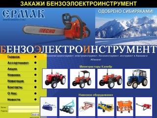 Магазин Ермак (Абакан) - Бензо электро инструмент, бытовой и профессиональный