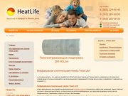 HeatLife - Главная - Система отопления: теплый пол, инфракрасные обогреватели