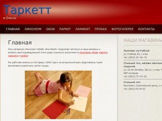 Tarkett в Омске