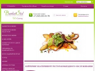 Кейтеринг Екатеринбург - BanketStol-банкетная служба
