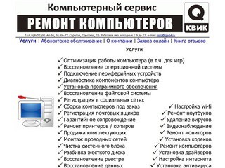 Компьютерный сервис «КВИК» - компьютерные услуги физическим и юридическим лицам (г. Саратов, Одесская, 26, Тел. 8(8452)91-44-66)