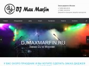 Заказ диджея в Москве на праздник свадьбу корпоратив - DJ Макс Марфин