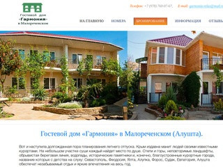 Гостевой дом Гармония Малореченское (Алушта), отдых в Крыму