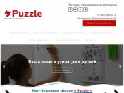 Языковая школа «Puzzle» - курсы иностранных языков в Калининграде