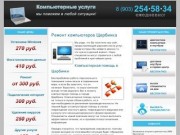 Ремонт компьютеров ЩЕРБИНКА | Компьютерная помощь ЩЕРБИНКА