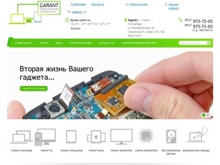 Гарант — Компьютерный Сервис-Центр в Санкт-Петербурге