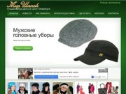 Интернет-магазин Мир шапок: женские, мужские и детские головные уборы