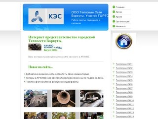 ООО ТСВ | Тепловые Сети Воркуты. Главная страница.