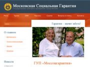 ГУП «Московская Социальная Гарантия» - социальная поддержка населения и помощь пенсионерам
