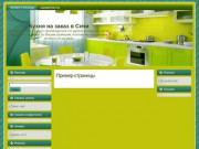 Пример страницы - Кухня на заказ в Сочи