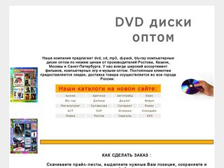 DVD диски оптом (dvd, cd, mp3, dj-pack, blu-ray компьютерные диски оптом от производителей Ростова, Казани, Москвы и Санкт-Петербурга)