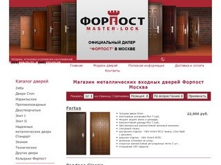 Магазин металлических входных дверей Форпост Москва