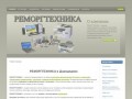 РЕМОРГТЕХНИКА - ремонт компьютеров, заправка картриджей в домодедово