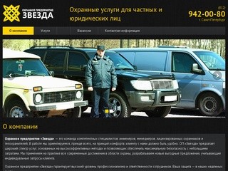 Охранные услуги в Санкт-Петербурге | ОП «Звезда»