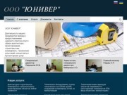 ООО «ЮНИВЕР» Луганск. Архитектура, проекты, строительный инжиниринг