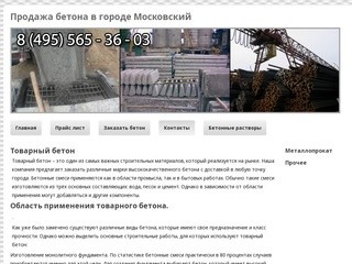 Продажа бетона в городе МосковскийБетон всех классов в городе Московский с доставкой на большое