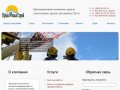 ПромАльпСтрой - ПромАльпСтрой - промышленный альпинизм в Барнауле