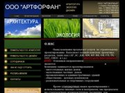 Архитектура Дизайн Экология ООО Артфофан