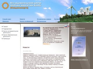 Исследовательский центр проблем энергетики Казанского научного центра Российской академии наук