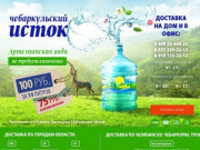 Чебаркульский исток — доставка бутилированной воды в Челябинске