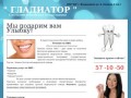 Стоматология Владикавказ, Гладиатор, Ортодонтия, полис
ОМС, отбеливание, Бесплатно.