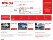 Автоград - продажа подержанных автомобилей в Тюмени