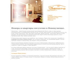 Квартиры посуточно в Новокузнецке