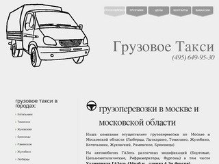 Грузовое такси - Грузоперевозки в Москве и Московской области