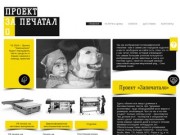 Проект "Запечатало" | Интерьерная печать в Москве.