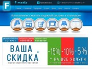 Рекламное агентство - «F media» - Ульяновск | (8422) 76-19-77