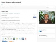 Блог Людмилы Ежиковой. Новости,  события,комментарии.