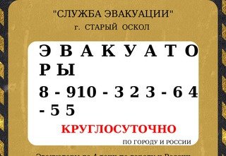 8-910-323-64-55| Эвакуатор Старый Оскол