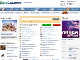 Информационный портал города Саратов и Саратовской области - «Тема Саратов»