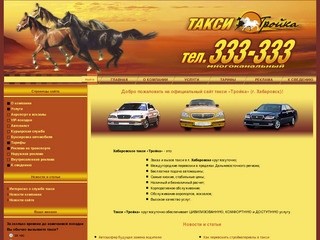 Официальный сайт такси «Тройка» (г. Хабаровск). Заказ и вызов такси в г