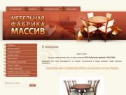 Производство и продажа мебели из массива и шпона березы г. Уфа ООО Мебельная фабрика Массив