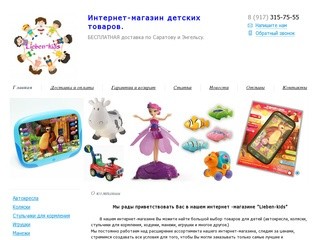 Lieben-kids - Магазин товаров для детей в Саратове. Бесплатная доставка