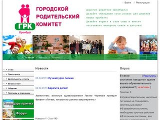 Информационный сайт Оренбургского городского родительского комитета &ndash