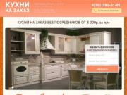 Производство , доставка, установка кухонь по г. Челябинск.