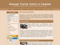 Об аренде автомобилей - Аренда Toyota Camry в Самаре - Свадебный кортеж