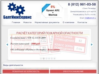 БалтИнжСервис - проектно-монтажная организация Санкт-Петербург.