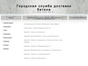 Городская служба доставки бетона - весь ассортимент бетона и растворов от производителя